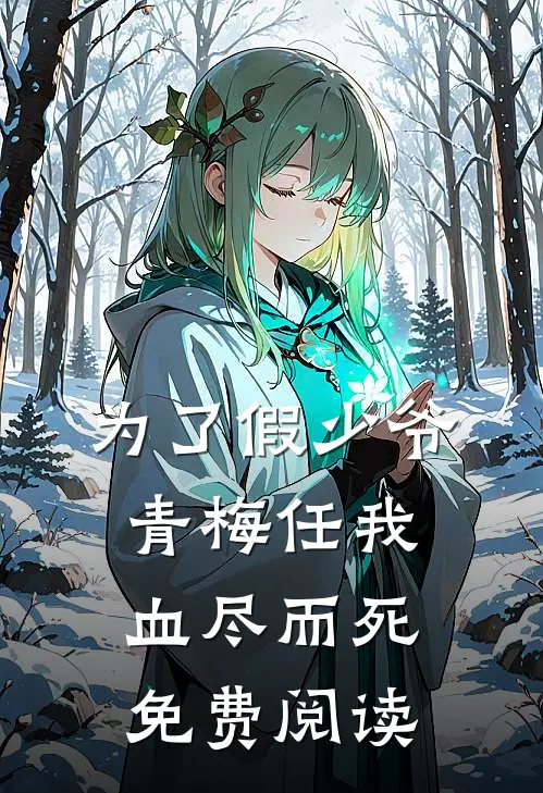 为了假少爷，青梅任我血尽而死免费阅读