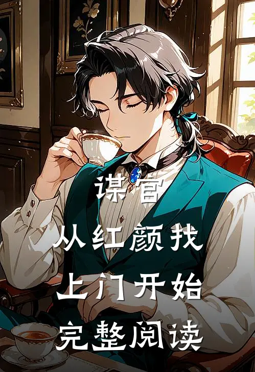 谋官：从红颜找上门开始完整阅读