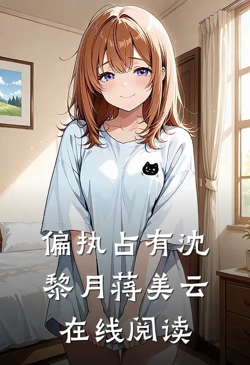 偏执占有沈黎月蒋美云在线阅读