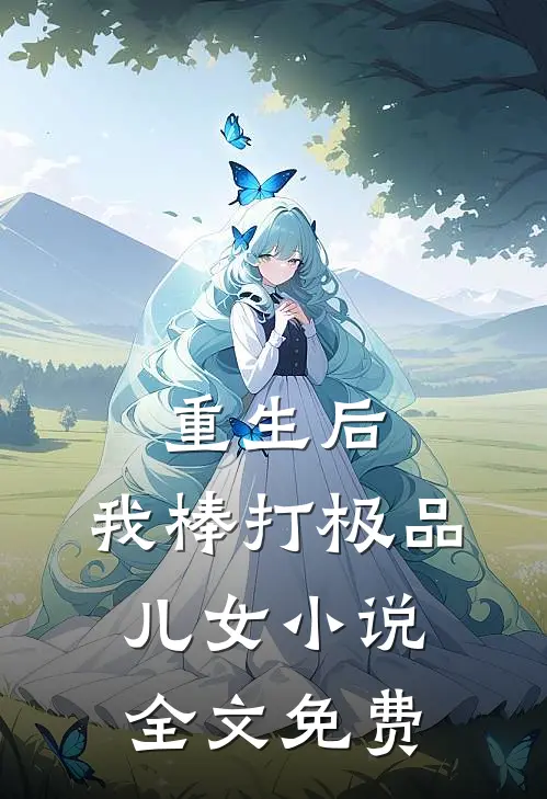 重生后,我棒打极品儿女全文免费阅读
