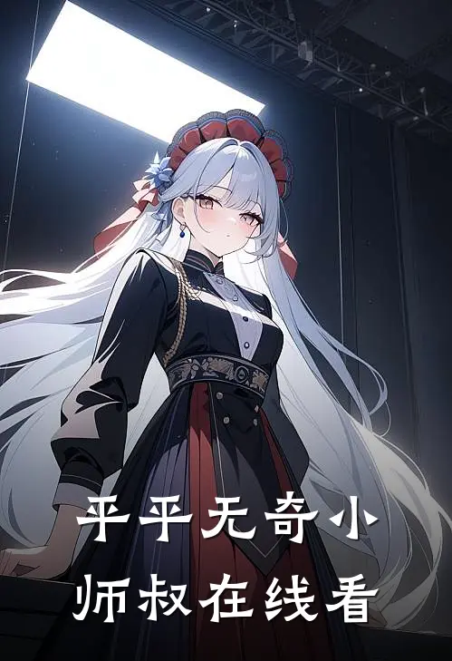 平平无奇小师叔在线看