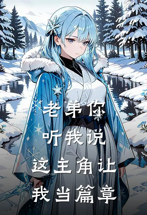 老弟你听我说，这主角让我当篇章