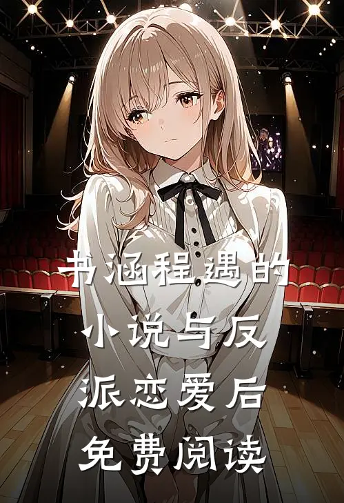 书涵程遇的小说与反派恋爱后免费阅读