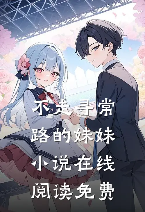 不走寻常路的妹妹小说在线阅读免费