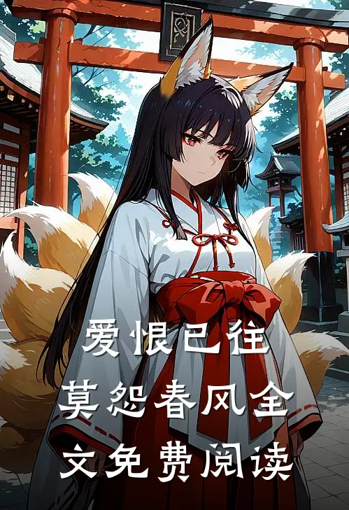 爱恨已往,莫怨春风全文免费阅读