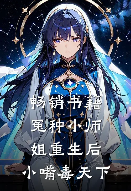 畅销书籍冤种小师姐重生后，小嘴毒天下