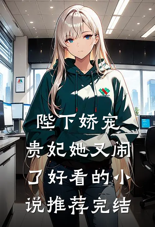 陛下娇宠贵妃她又闹了好看的推荐完结