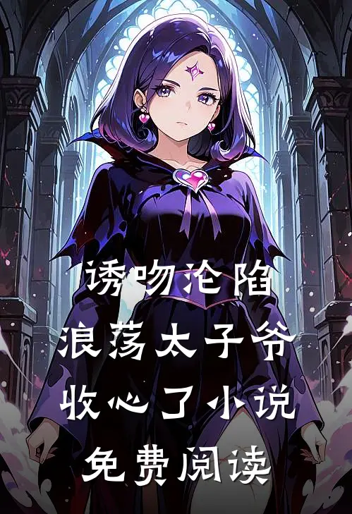 诱吻沦陷，浪荡太子爷收心了小说免费阅读