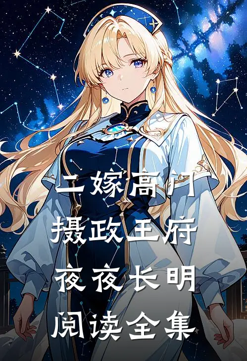 二嫁高门，摄政王府夜夜长明阅读全集