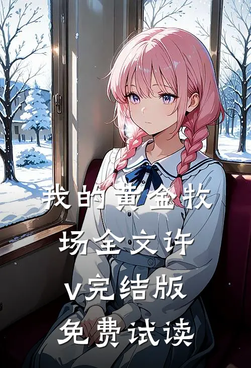 我的黄金牧场全文许v完结版免费试读