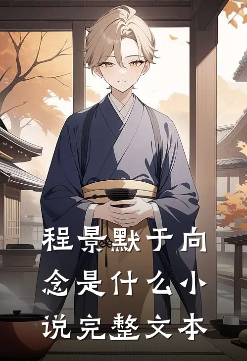 程景默于向念是什么小说完整文本