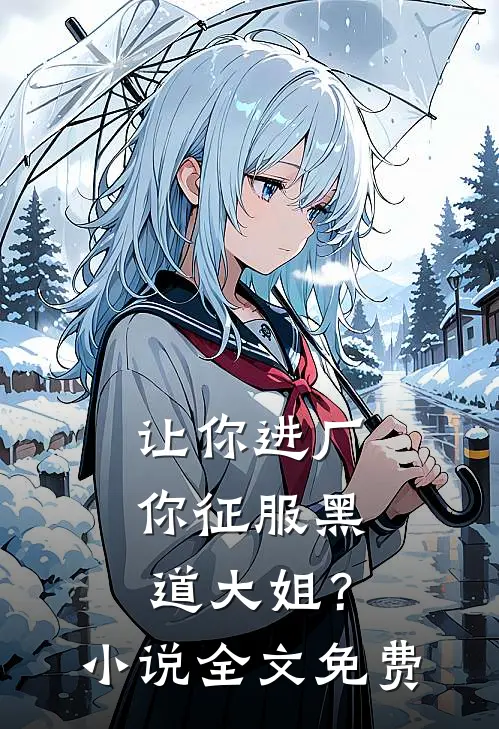 让你进厂，你征服黑道大姐？小说全文免费