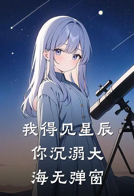 我得见星辰，你沉溺大海无弹窗