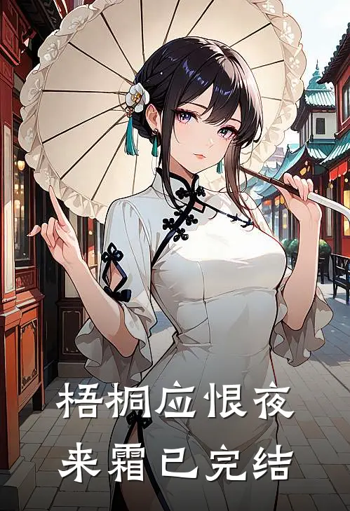 梧桐应恨夜来霜已完结