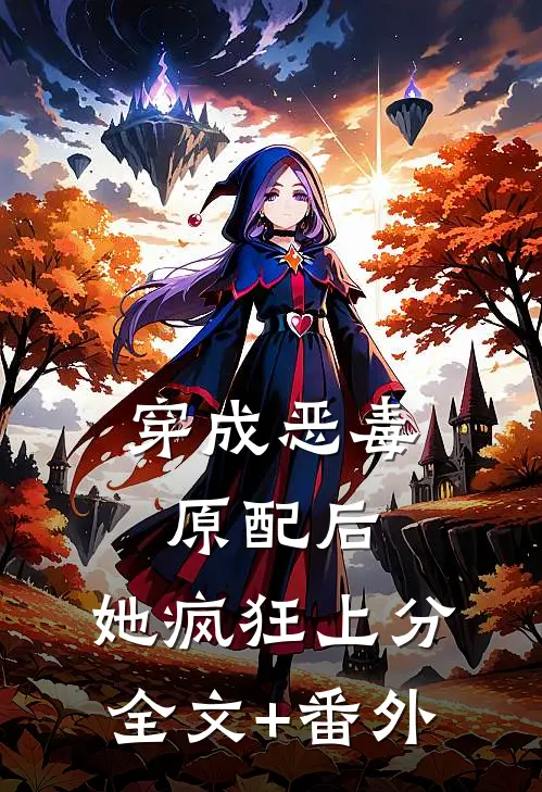 穿成恶毒原配后，她疯狂上分全文+番外
