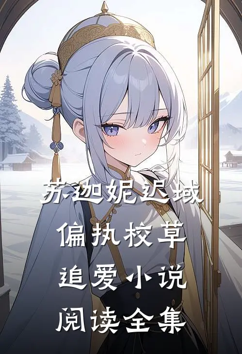 苏迦妮迟域偏执校草追爱小说阅读全集