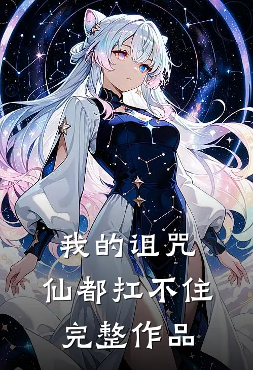 我的诅咒,仙都扛不住完整作品免费阅读