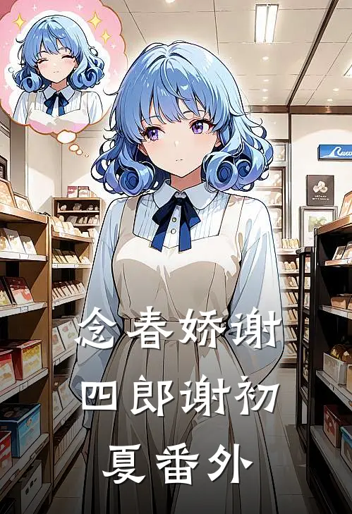 念春娇谢四郎谢初夏番外