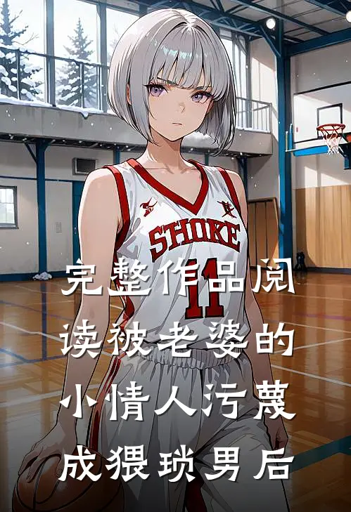 完整作品阅读被老婆的小情人污蔑成猥琐男后