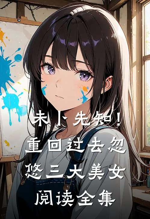 未卜先知！重回过去忽悠三大美女阅读全集