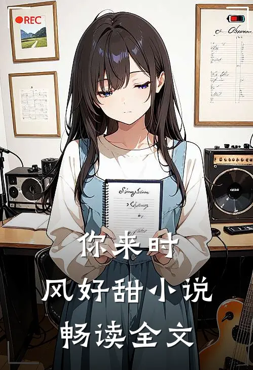 你来时,风好甜小说畅读全文