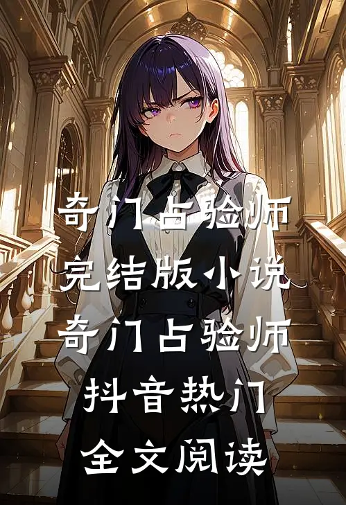 奇门占验师完结版小说_奇门占验师抖音热门全文阅读