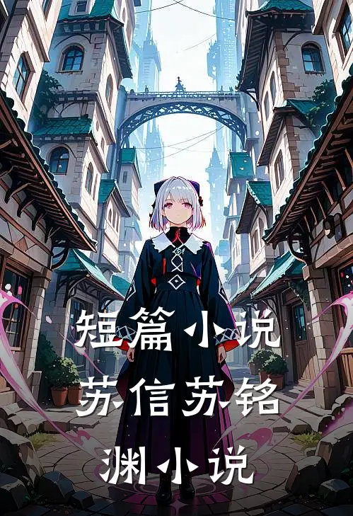 短篇小说苏信苏铭渊小说