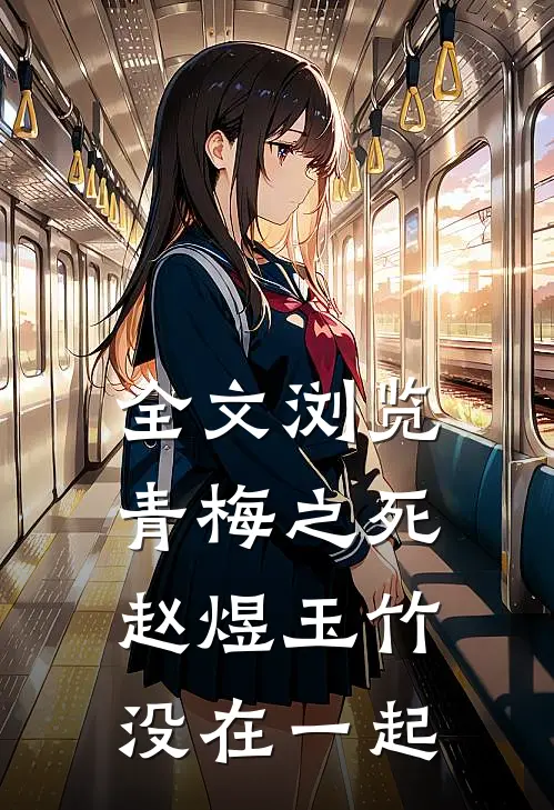 全文浏览青梅之死赵煜玉竹没在一起