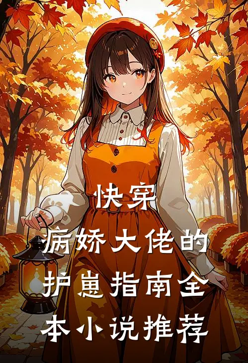 快穿：病娇大佬的护崽指南全本小说推荐