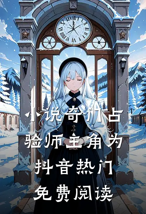 小说奇门占验师主角为抖音热门免费阅读
