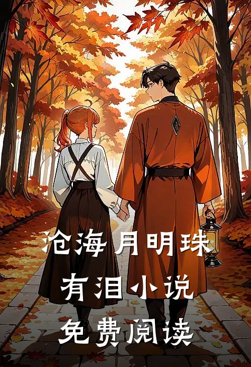 沧海月明珠有泪小说免费阅读