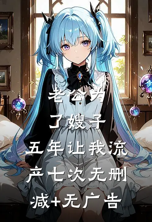 老公为了嫂子，五年让我流产七次无删减+无广告
