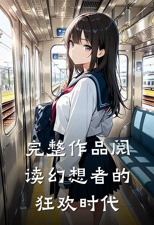 完整作品阅读幻想者的狂欢时代