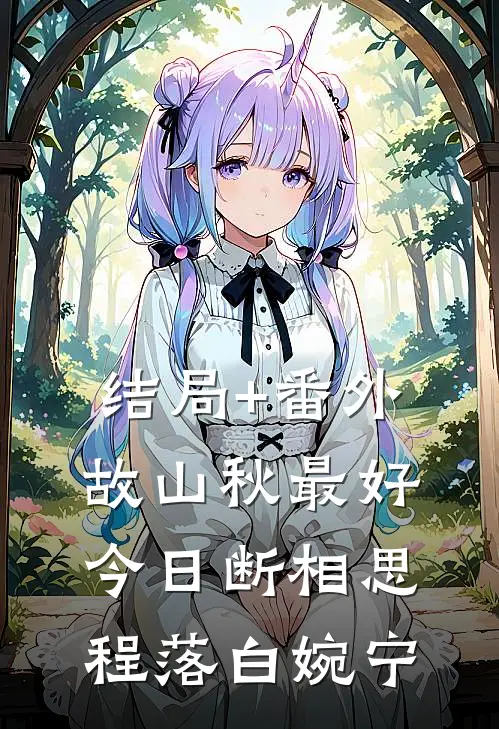 结局+番外故山秋最好，今日断相思程落白婉宁