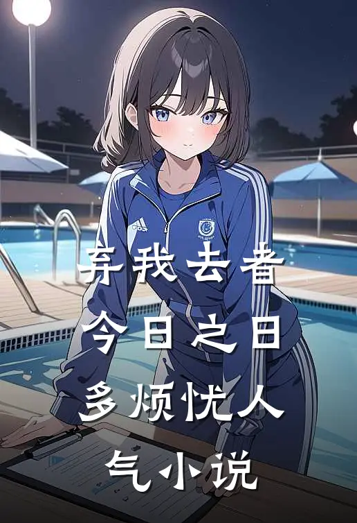 弃我去者，今日之日多烦忧人气小说