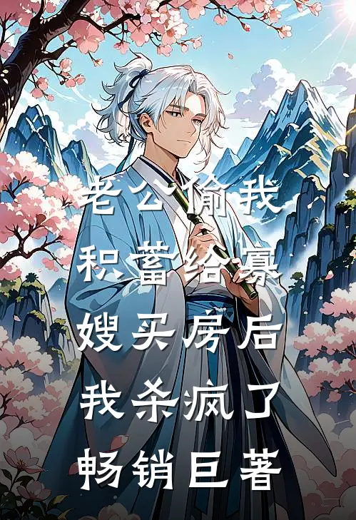 老公偷我积蓄给寡嫂买房后，我杀疯了畅销巨著