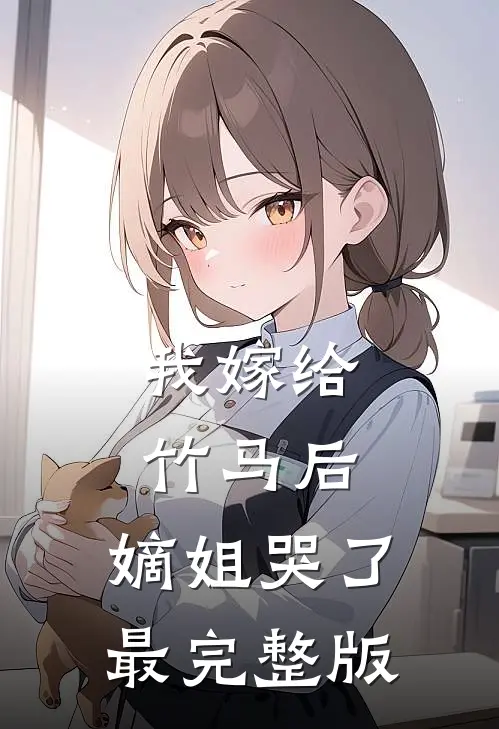 我嫁给竹马后，嫡姐哭了最完整版