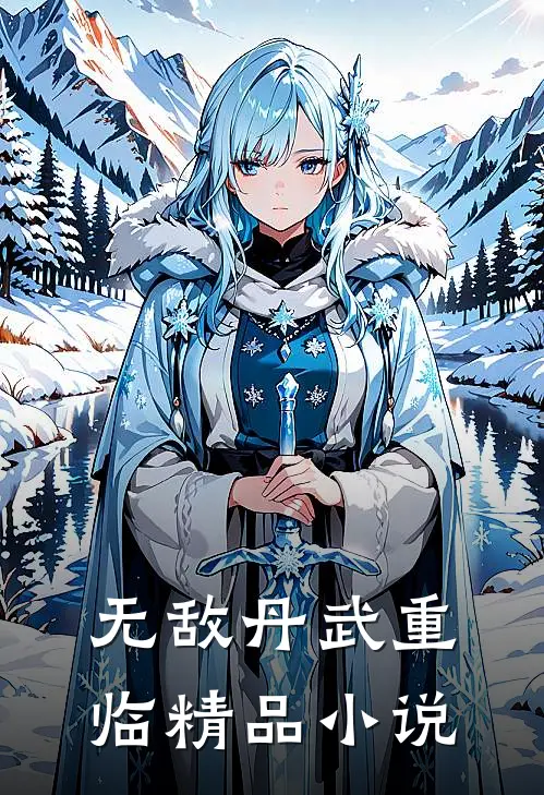 无敌丹武重临精品小说