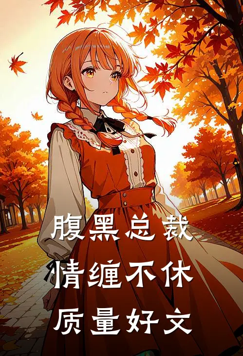 腹黑总裁情缠不休质量好文