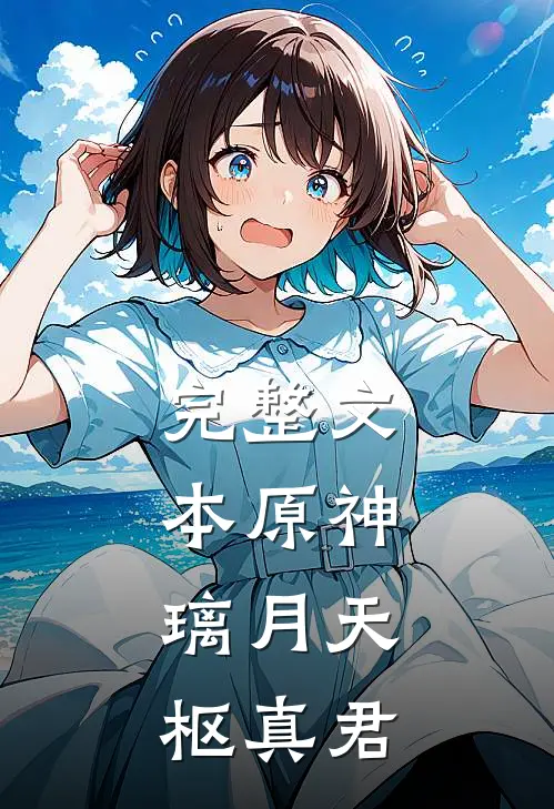 完整文本原神：璃月天枢真君