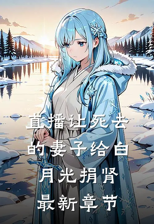 直播让死去的妻子给白月光捐肾最新章节