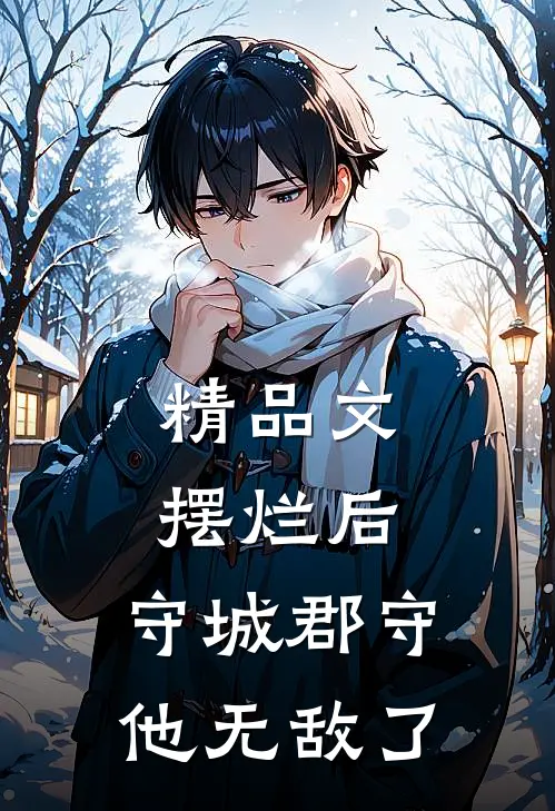精品文摆烂后，守城郡守他无敌了