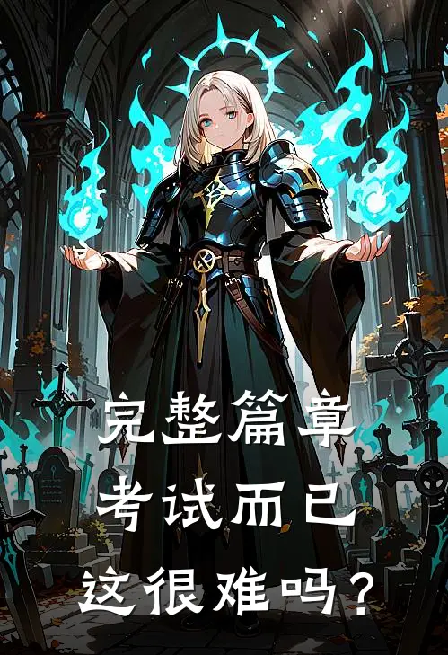 完整篇章考试而已，这很难吗？