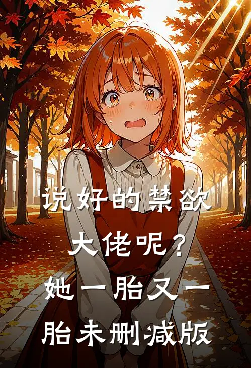 说好的禁欲大佬呢？她一胎又一胎未删减版