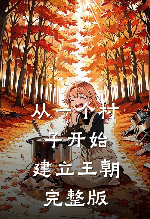 从一个村子开始，建立王朝完整版