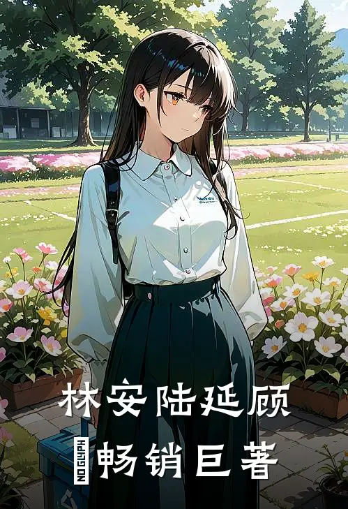 林安陆延顾璟畅销巨著