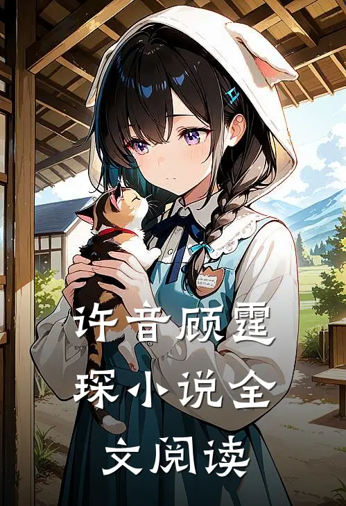 许音顾霆琛小说全文阅读