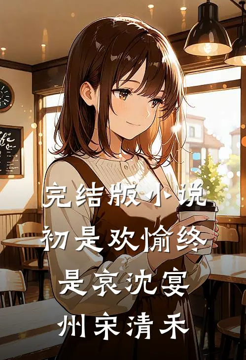 完结版小说初是欢愉终是哀沈宴州宋清禾