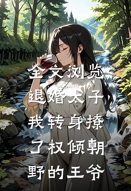 全文浏览退婚太子,我转身撩了权倾朝野的王爷