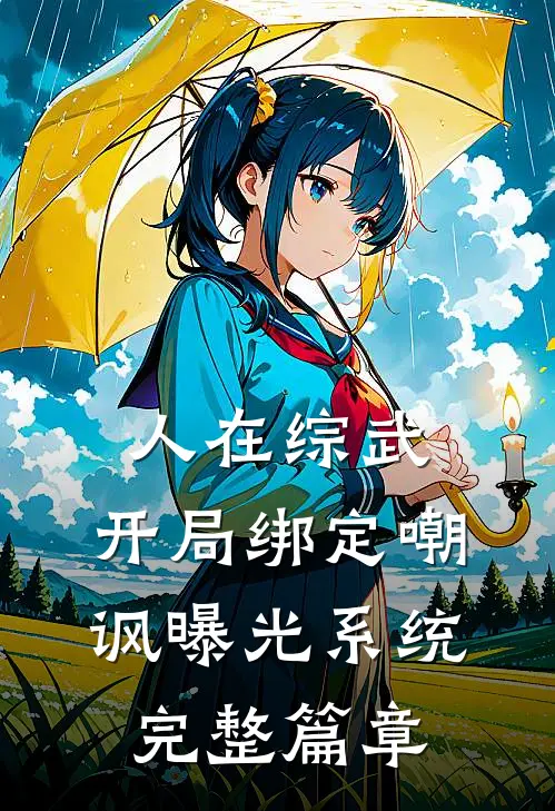 人在综武，开局绑定嘲讽曝光系统完整篇章